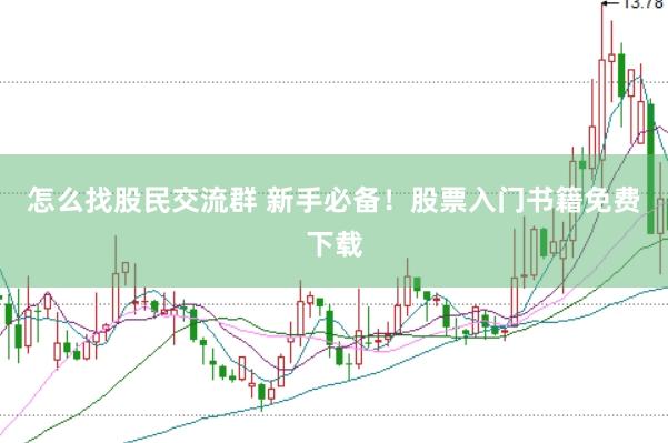 怎么找股民交流群 新手必备！股票入门书籍免费下载