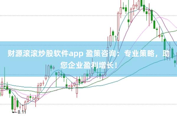 财源滚滚炒股软件app 盈策咨询：专业策略，助您企业盈利增长！