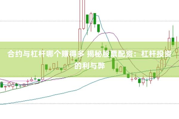 合约与杠杆哪个赚得多 揭秘股票配资：杠杆投资的利与弊