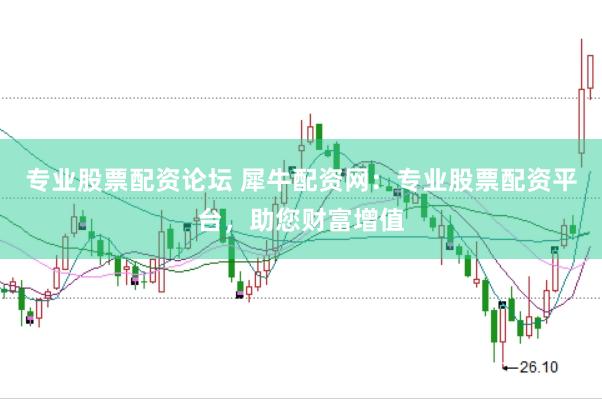 专业股票配资论坛 犀牛配资网：专业股票配资平台，助您财富增值