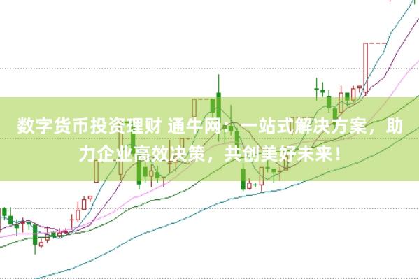 数字货币投资理财 通牛网：一站式解决方案，助力企业高效决策，共创美好未来！