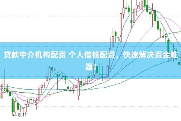 贷款中介机构配资 个人借钱配资，快速解决资金难题！