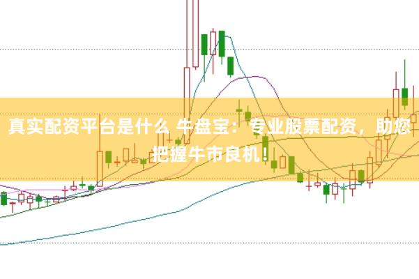 真实配资平台是什么 牛盘宝：专业股票配资，助您把握牛市良机！