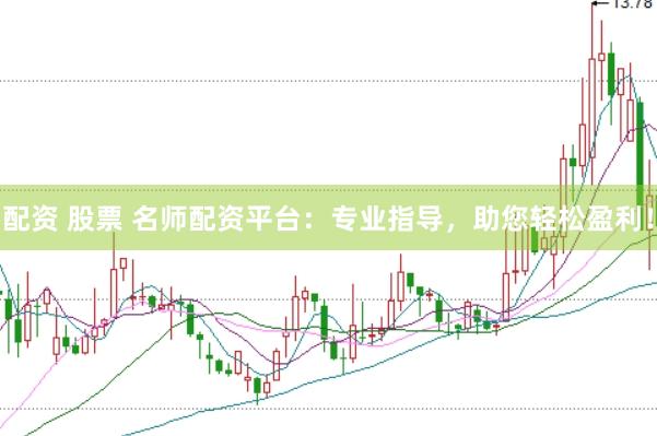 配资 股票 名师配资平台：专业指导，助您轻松盈利！