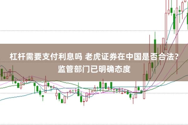 杠杆需要支付利息吗 老虎证券在中国是否合法？监管部门已明确态度