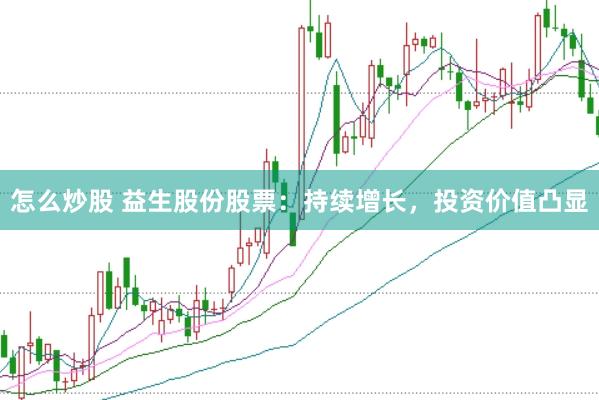 怎么炒股 益生股份股票：持续增长，投资价值凸显