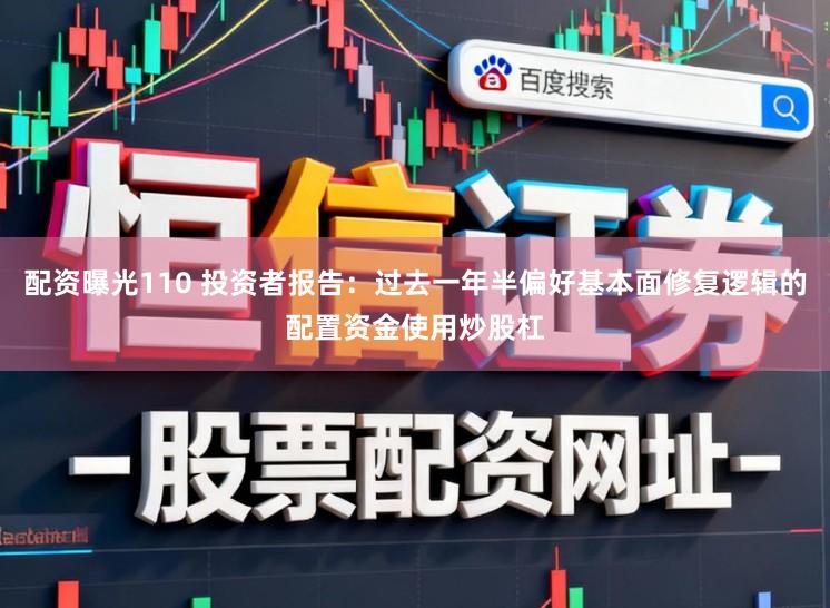 配资曝光110 投资者报告：过去一年半偏好基本面修复逻辑的配置资金使用炒股杠