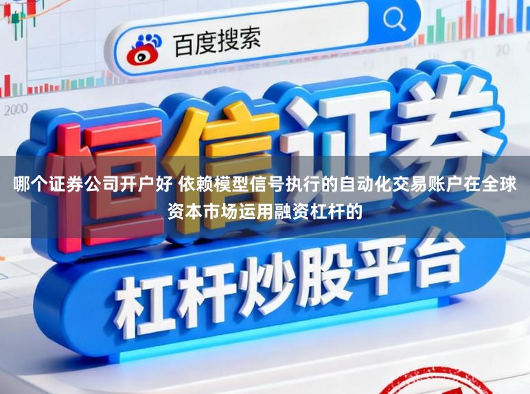 哪个证券公司开户好 依赖模型信号执行的自动化交易账户在全球资本市场运用融资杠杆的