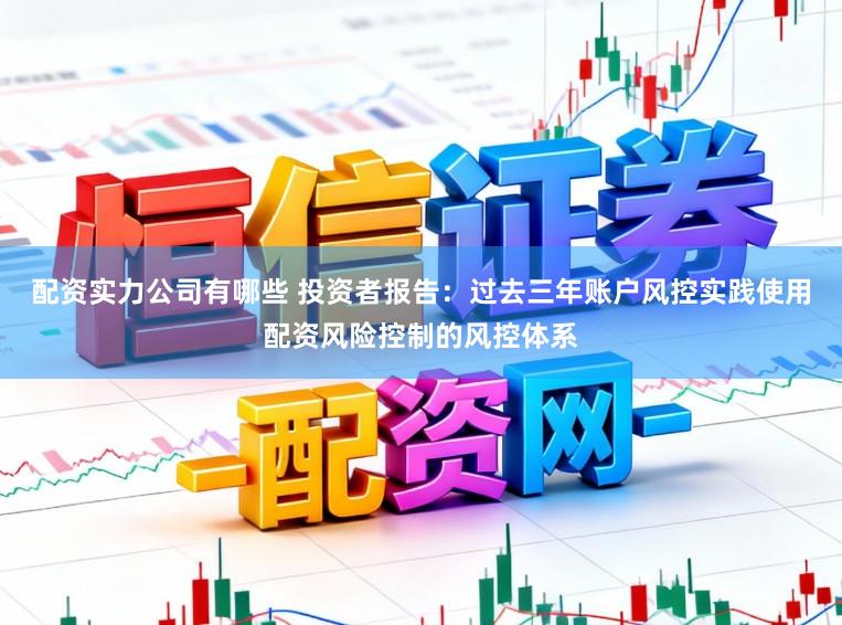 配资实力公司有哪些 投资者报告：过去三年账户风控实践使用配资风险控制的风控体系