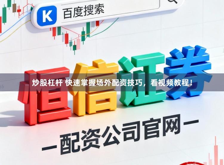 炒股杠杆 快速掌握场外配资技巧，看视频教程！
