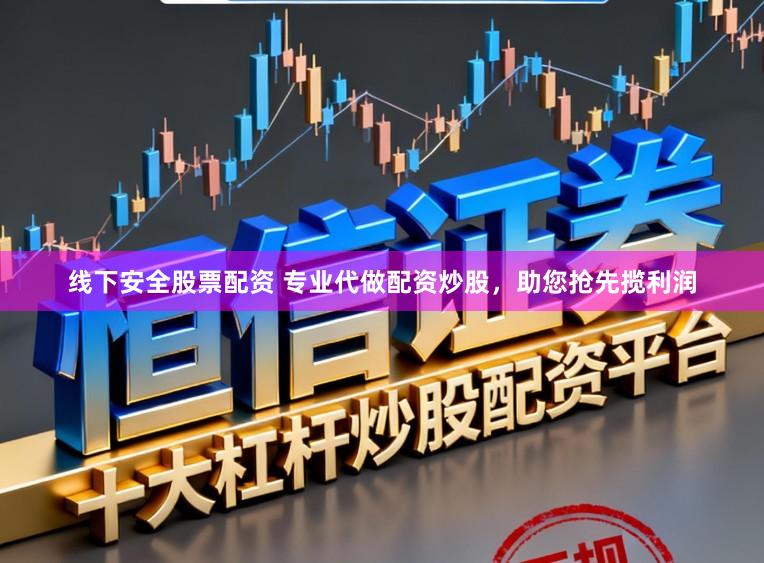 线下安全股票配资 专业代做配资炒股，助您抢先揽利润