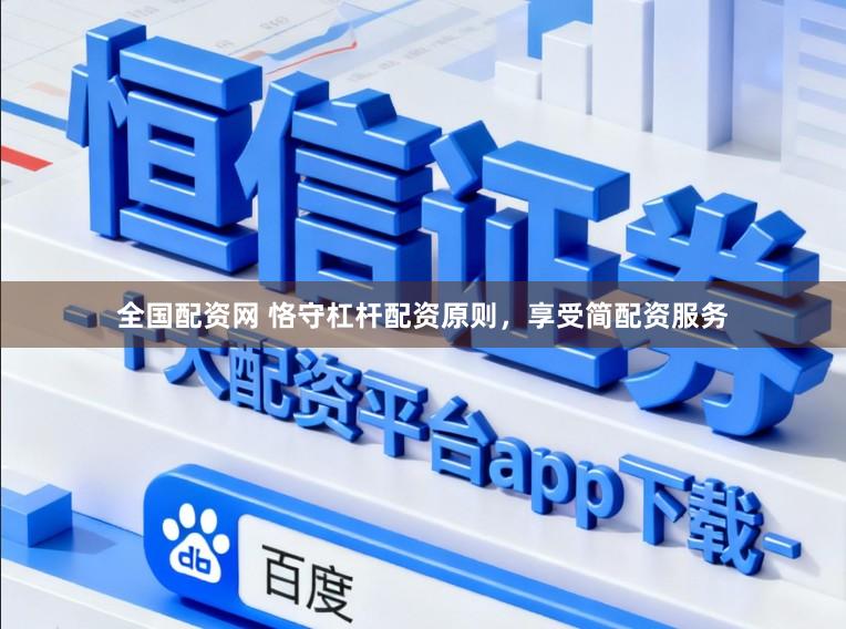 全国配资网 恪守杠杆配资原则，享受简配资服务