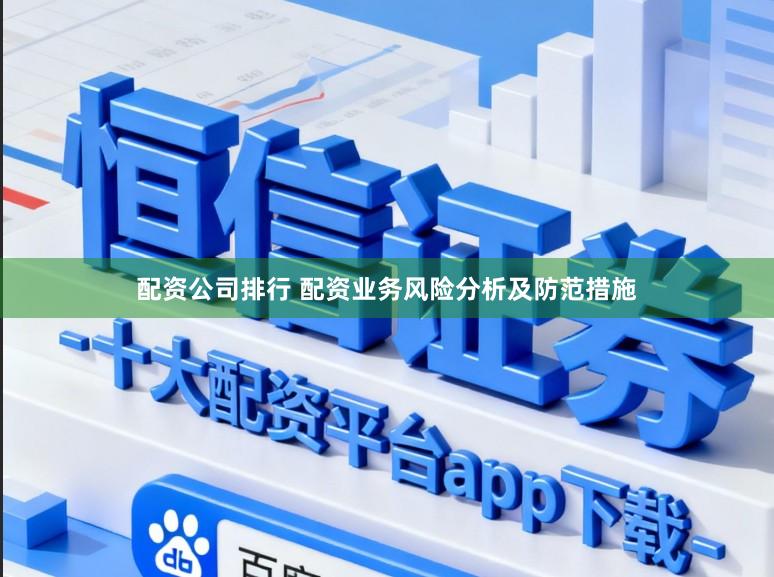 配资公司排行 配资业务风险分析及防范措施