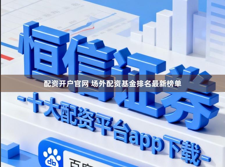 配资开户官网 场外配资基金排名最新榜单