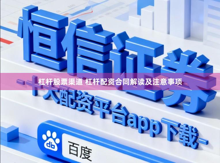 杠杆股票渠道 杠杆配资合同解读及注意事项