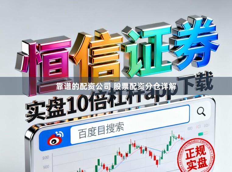 靠谱的配资公司 股票配资分仓详解