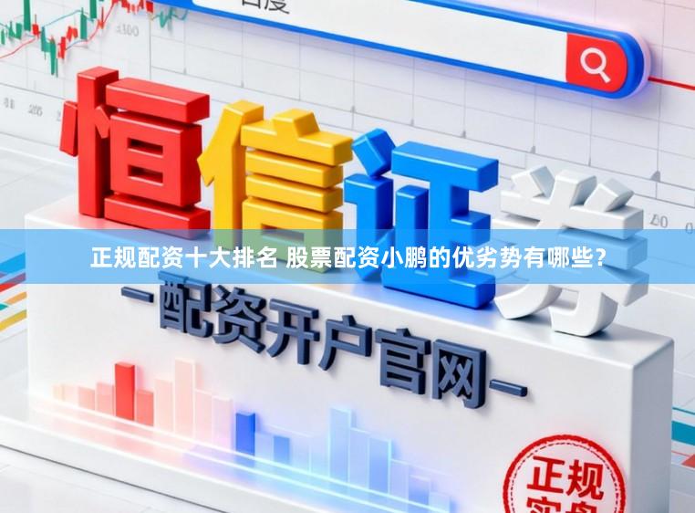 正规配资十大排名 股票配资小鹏的优劣势有哪些？