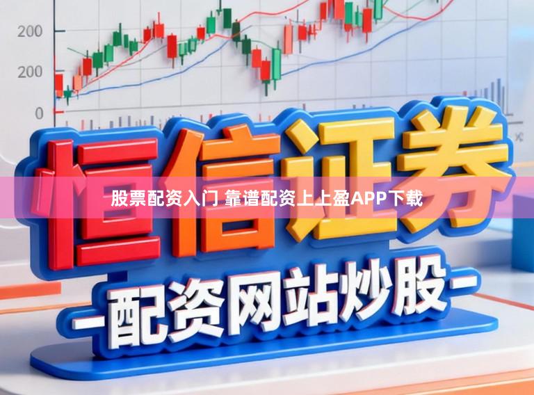 股票配资入门 靠谱配资上上盈APP下载