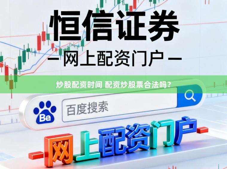 炒股配资时间 配资炒股票合法吗?