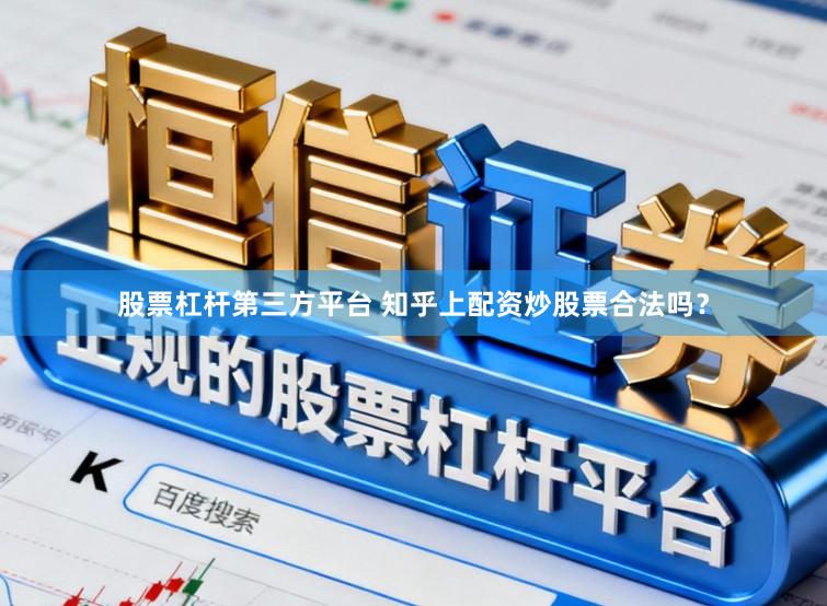 股票杠杆第三方平台 知乎上配资炒股票合法吗?