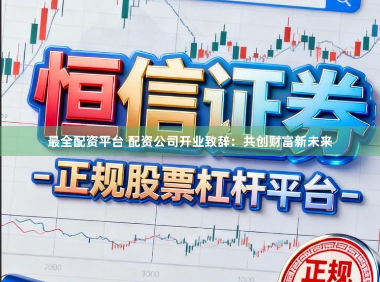 最全配资平台 配资公司开业致辞:共创财富新未来