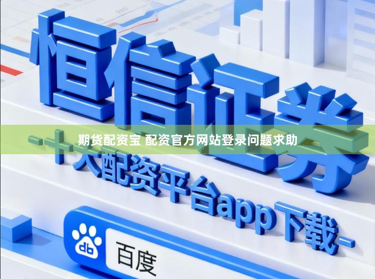 期货配资宝 配资官方网站登录问题求助