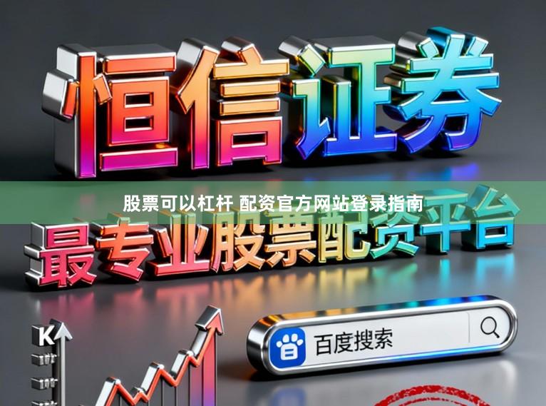 股票可以杠杆 配资官方网站登录指南