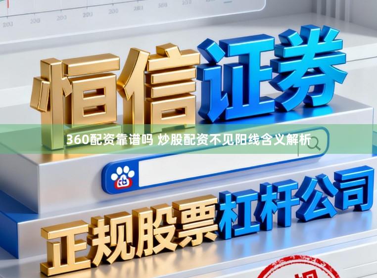 360配资靠谱吗 炒股配资不见阳线含义解析