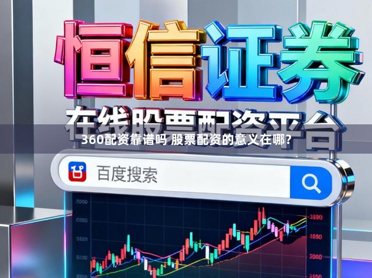 360配资靠谱吗 股票配资的意义在哪？