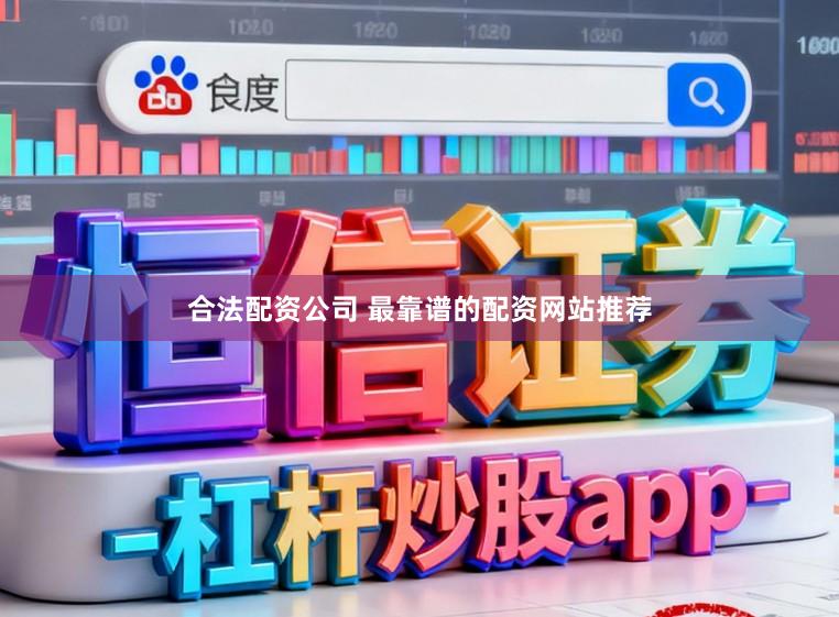 合法配资公司 最靠谱的配资网站推荐