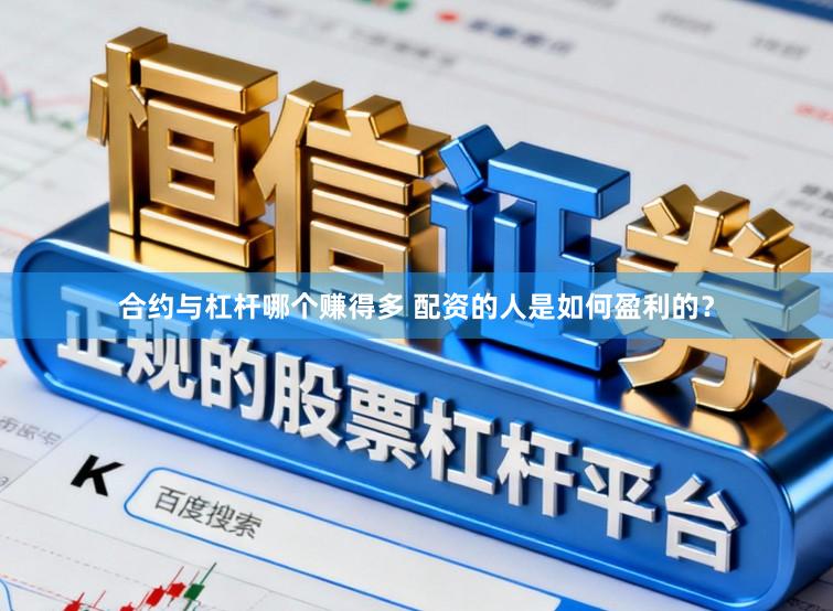 合约与杠杆哪个赚得多 配资的人是如何盈利的？